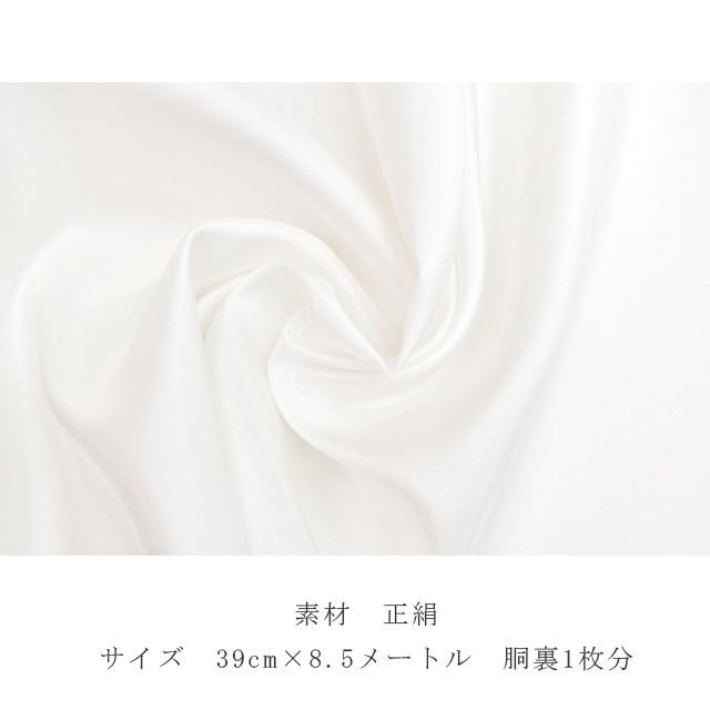 胴裏 正絹 シルカノール SILKNOLE 高級 保証書付き 1枚分 38cm×8.5 正絹白胴裏