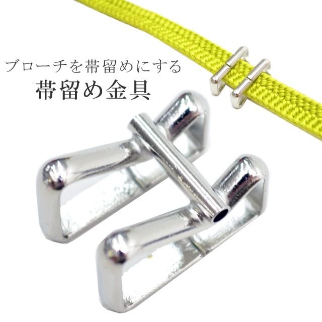 帯留 金具 マジーク ブローチを帯留めにする 便利グッズ 和装小物 三分