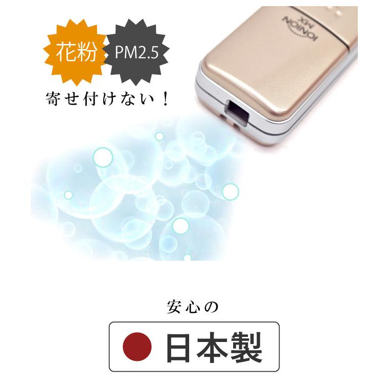 イオニオンMX 携帯用 マイナスイオン 発生器 日本製 超小型 軽量 充電 