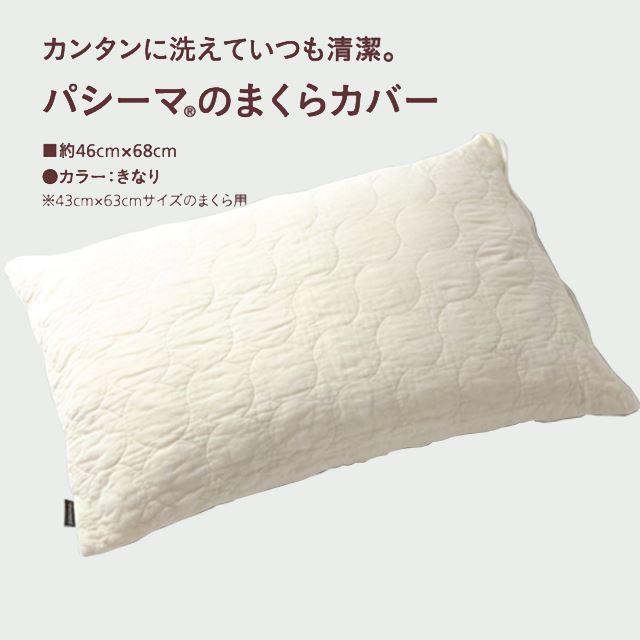 まくらカバー 約46cm×68cm パシーマ きなり 軽い 薄い やわらかい 吸水性 保湿性 通気性 sin9000-emb13 S｜hitotoki