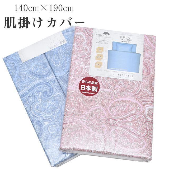 肌掛け布団カバー シングル 140cm×190cm 綿100% 日本製 120本ガーゼ 吸湿性 布団カバー 8400-122 肌掛けカバー 掛け布団カバー sin9065-emb07 :sin9065-emb07:着物ひととき - 通販 - Yahoo!ショッピング 肌掛け布団カバー シングル 140cm×190cm 綿100% 日本製 120本ガーゼ 吸湿性 布団カバー 8400-122 肌掛けカバー 掛け布団カバー sin9065-emb07 :sin9065-emb07:着物ひととき - 通販 - Yahoo!ショッピング