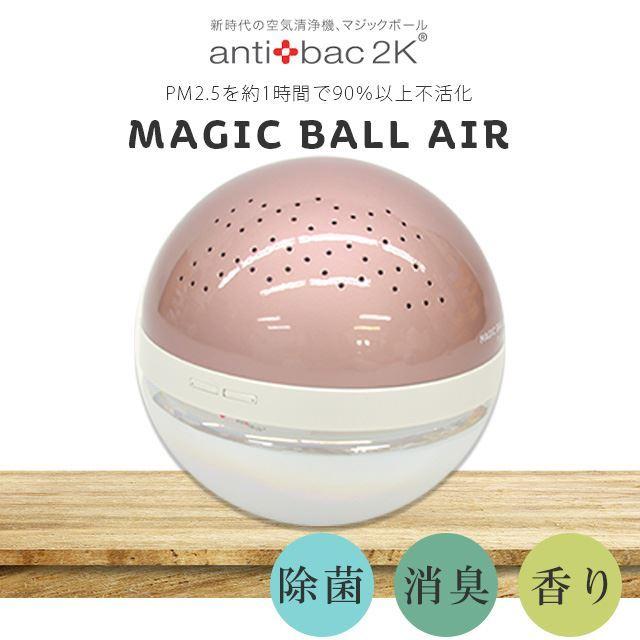 マジックボールエアー 空気清浄機 アンティバック antibac2K 20畳 MBシリーズ ピンクゴールド MB-31 除菌 消臭 香り  ソリューション sin9197-kimb 【S】 :sin9197-kimb87:着物ひととき - 通販 - Yahoo!ショッピング