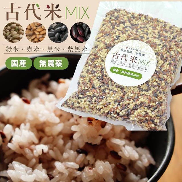 古代米 無農薬 オーガニック 雑穀米 玄米 もち米 ブレンド MIX 古代米 無農薬 オーガニック 雑穀米 玄米 もち米 ブレンド MIX