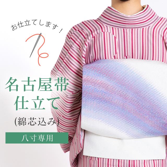 八寸 名古屋帯 仕立て 綿芯込み sin9239-shitate 着物ひととき : 着物