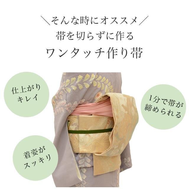 【新品未使用】夏帯　絽　袋帯　ワンタッチ作り帯　マジックテープ　二重太鼓　付け帯 袋帯 帯を切らずに作る 作り帯 マジックテープ 簡単 造り帯 1分で帯が