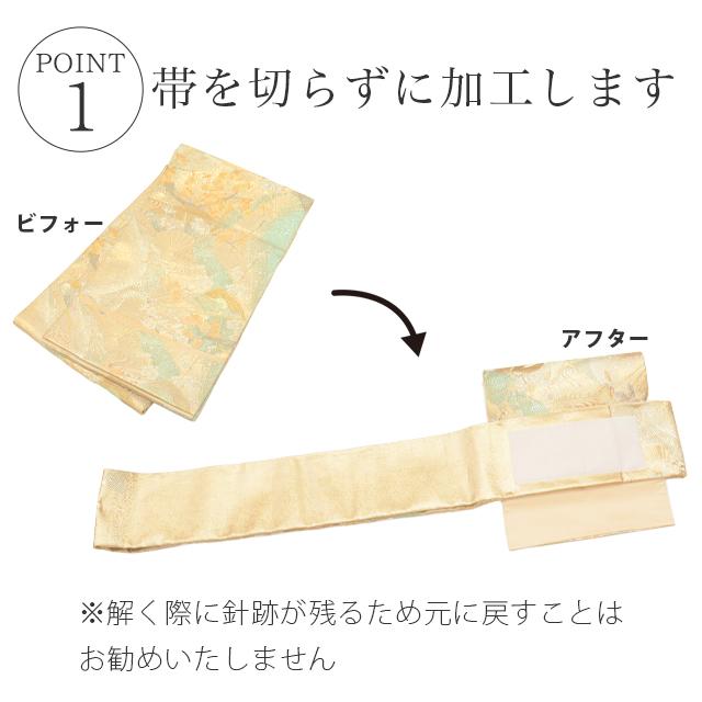 袋帯 帯を切らずに作る 作り帯 マジックテープ 簡単 造り帯 1分で帯が