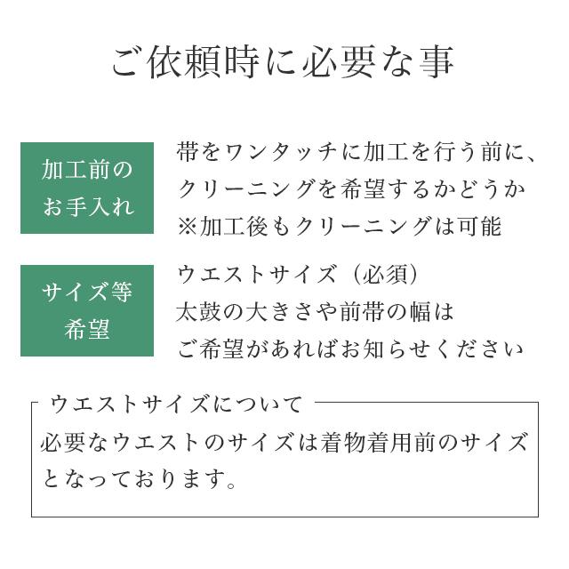 袋帯 帯を切らずに作る 作り帯 マジックテープ 簡単 造り帯 1分で帯が