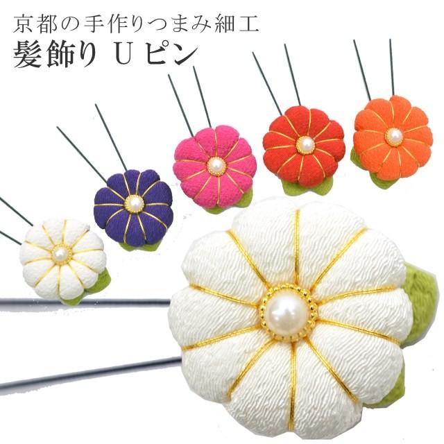 髪飾り 女性 成人式 花 Uピンタイプ つまみ細工 京あそび 日本製 手作り 白 Skc0104 Kimb02 Skc0104 Kimb02 着物ひととき 通販 Yahoo ショッピング