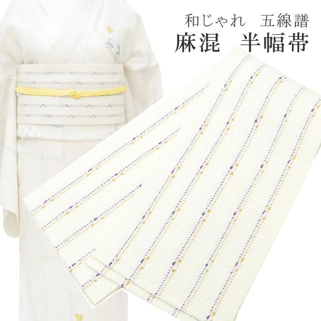 半幅帯 浴衣 女性 日本製 麻 82% ポリ 18% skc0201-bob23 売れ筋がひ 夏 紫×黄 五線諸 和じゃれ 帯 彩小径 NEW
