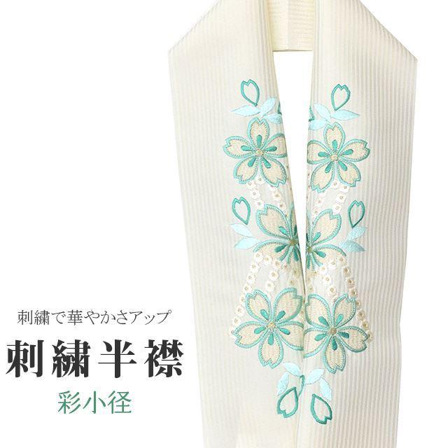 半衿 刺繍半衿 日本製 彩小径 wamal 刺繍 半襟 振袖 成人式 結婚式 桜 