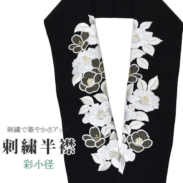 半衿 刺繍半衿 彩小径 シルエーヌ 日本製 刺繍 半襟 黒 白 金 振袖 成人式 結婚式 卒業式 入学式 ske0456-bob13 :ske0456-bob13:着物ひととき 通販 半襟456 レース