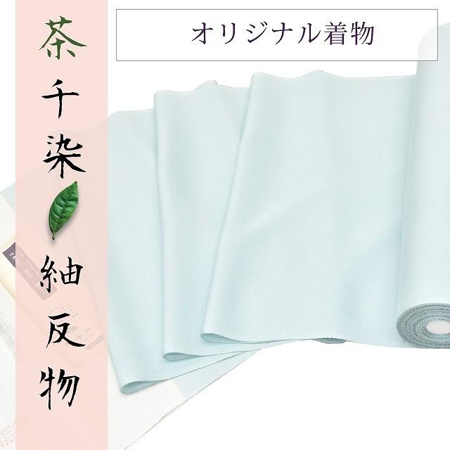 紬 反物 正絹 茶千染 オリジナル 着尺 無地 未仕立て ブルー : 着物  