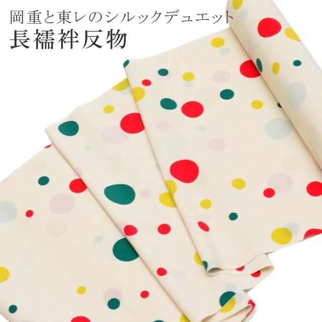 長襦袢 反物 岡重 東レシルック シルックデュエット 未仕立て 仕立て代別 紙人形 ベージュ 水玉 spo7806-kzb72