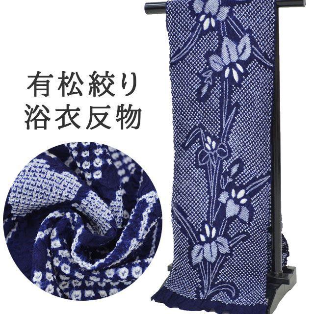 有松絞り 絞り 浴衣 ゆかた 特選 高級 反物 未仕立て ありまつ絞り 訳あり 難あり 仕立て代別 紺色 木綿 鹿の子絞り Spo37 Emb58 Spo37 Emb58 着物ひととき 通販 Yahoo ショッピング