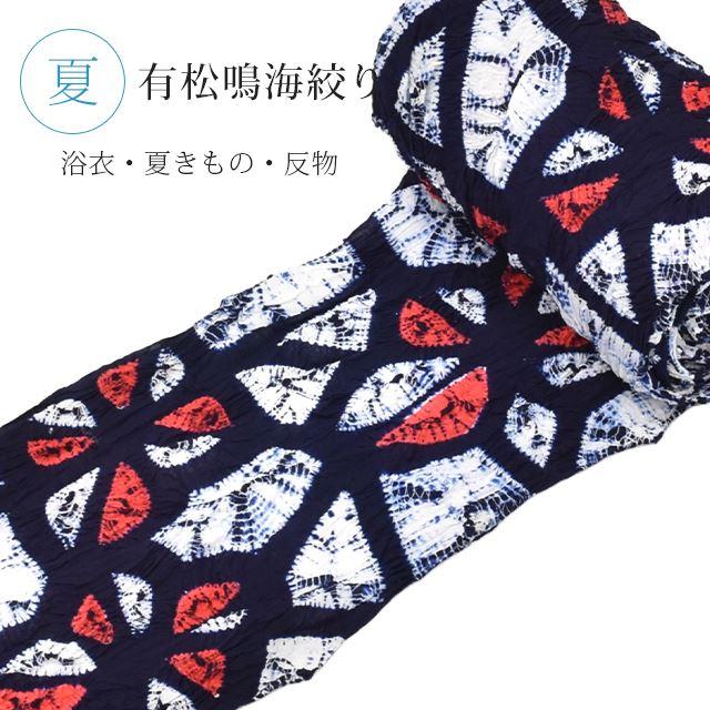 高級絞り浴衣反物 有松絞り 絞り 浴衣 ゆかた 特選 高級 反物 未仕立て 紺
