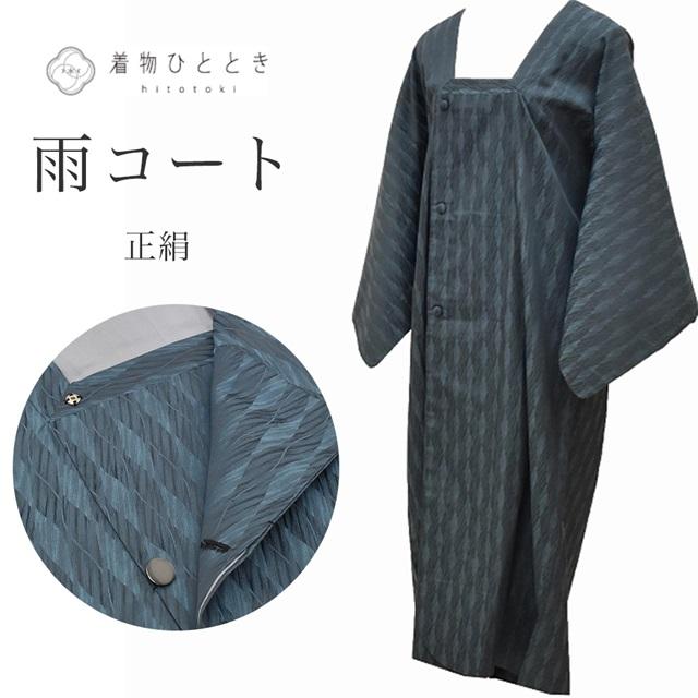 道中着（雨コート）ロング リサイクル着物 雨コート 中古 正絹 リサイクル羽織 道行衿 ロング丈