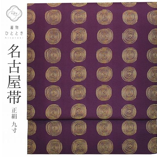 名古屋帯 中古 リサイクル 正絹 九寸 リサイクル帯 仕立て上がり