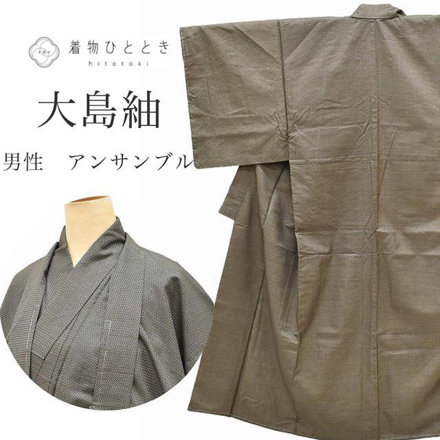 リサイクル着物 アンサンブル 中古 男性 着物 羽織 大島紬 正絹 美品 