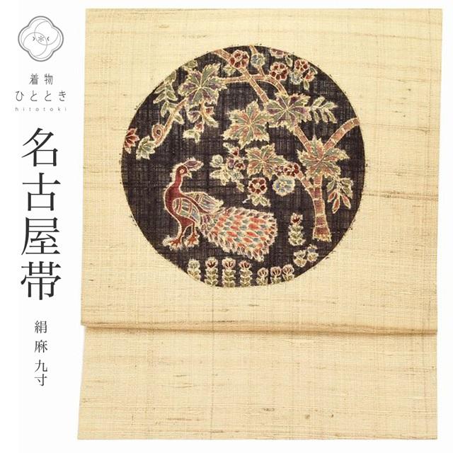 名古屋帯 中古 リサイクル 夏物 夏帯 絹 麻 九寸 リサイクル名古屋帯  