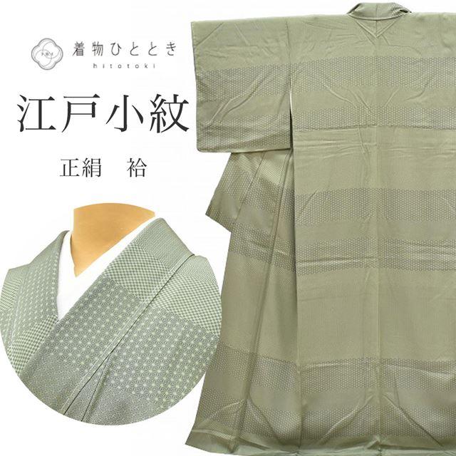 江戸小紋 中古 正絹 未使用品 仕立て上がり リサイクル着物 お洒落 街 