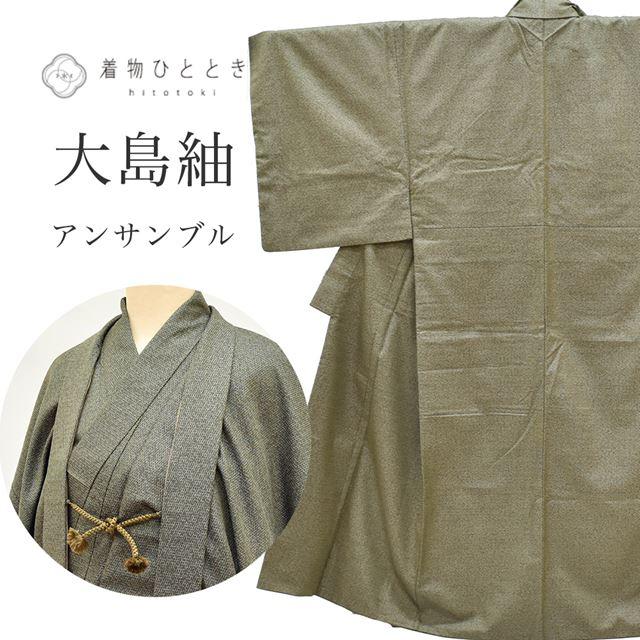 リサイクル着物 羽織 セット アンサンブル 男性 大島紬 正絹