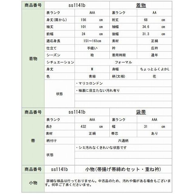 リサイクル着物 振袖 袋帯 セット 正絹 ss1141b 着物ひととき｜hitotoki｜03