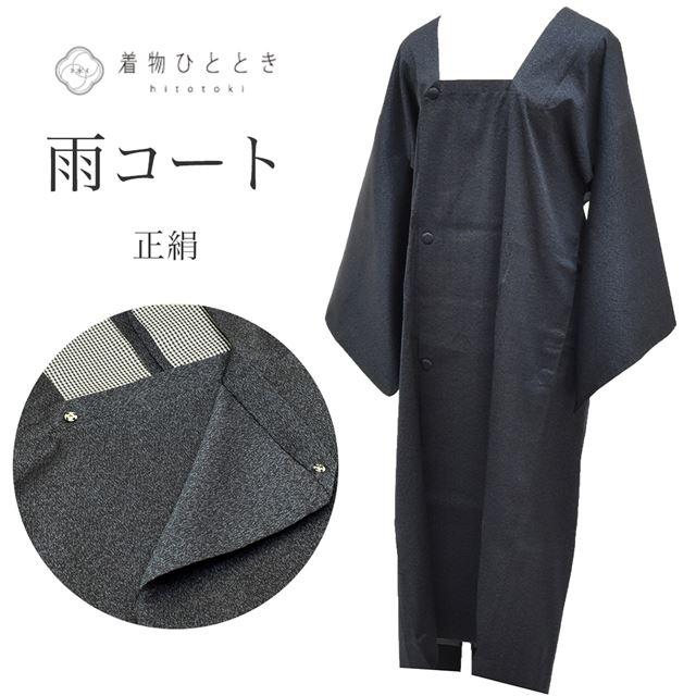 リサイクル着物 雨コート 中古 正絹 リサイクル羽織 ss1296b 着物 