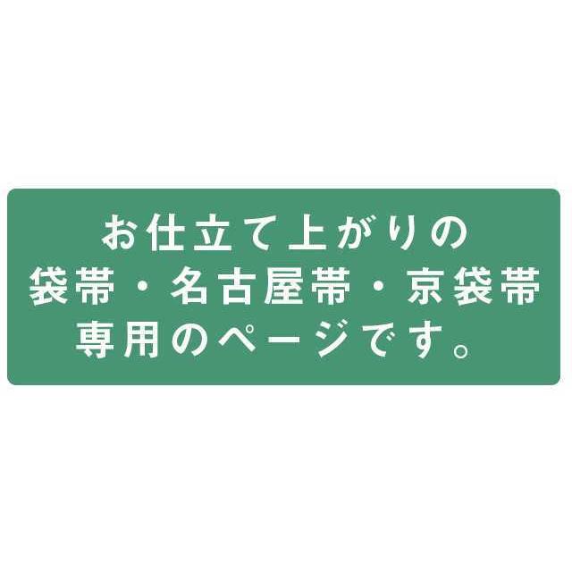 さくら造り帯 作り帯 加工 切らずにお仕立て 袋帯 名古屋帯 京袋帯 簡単 着物初心者 付け帯 結び帯 stt0012-brnb30 S｜hitotoki｜02