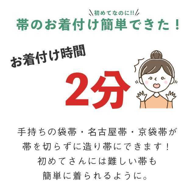 さくら造り帯 作り帯 加工 切らずにお仕立て 袋帯 名古屋帯 京袋帯 簡単 着物初心者 付け帯 結び帯 stt0012-brnb30 S｜hitotoki｜03