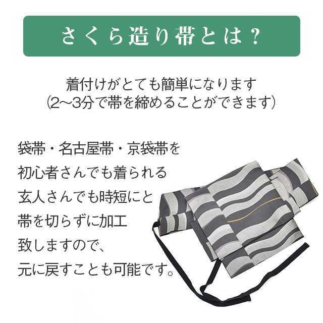 さくら造り帯 作り帯 加工 切らずにお仕立て 袋帯 名古屋帯 京袋帯 簡単 着物初心者 付け帯 結び帯 stt0012-brnb30 S｜hitotoki｜04