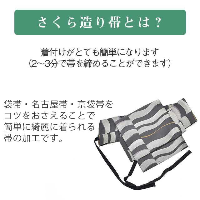 さくら造り帯 作り帯 加工 切らずにお仕立て 袋帯 名古屋帯 京 さくら造り帯 作り帯 加工 切らずにお仕立て 袋帯 名古屋帯 京