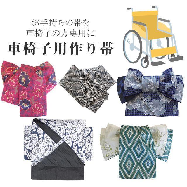 車椅子きもの しあわせ仕立て 造り帯 作り帯 加工 切らずにお仕立て  