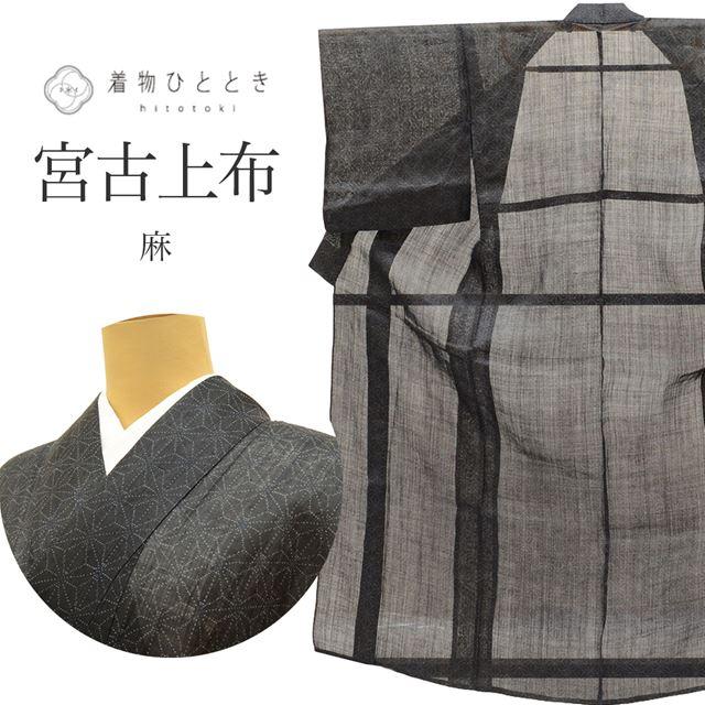 厳選◆未使用同然◆夏物◆夏着物◆沖縄県◆宮古上布◆仕付◆苧麻本麻◆裄65丈160 美品 特選 宮古上布 夏着物 麻 黒 身丈158.5cm 逸品 お洒落