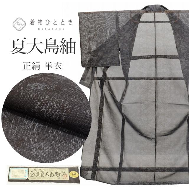 ロング寸 夏物！本場 夏大島紬（正絹）仕立上り＜TT1120＞ブラウン ロング寸 夏物 着物通の貴女に！本場 夏大島紬（正絹）仕立上り