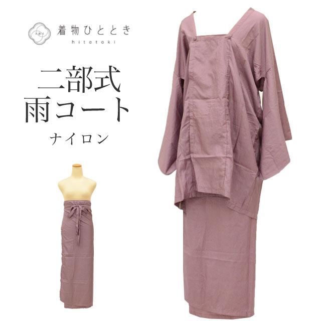 雨コート ナイロン 二部式 裄67cm 紫色系 収納袋付き 洗える 道行衿 