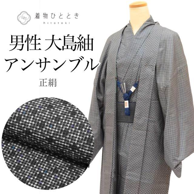 大島紬 身丈141.5cm M 裄70cm 着物 羽織 セット 男性 アンサンブル 