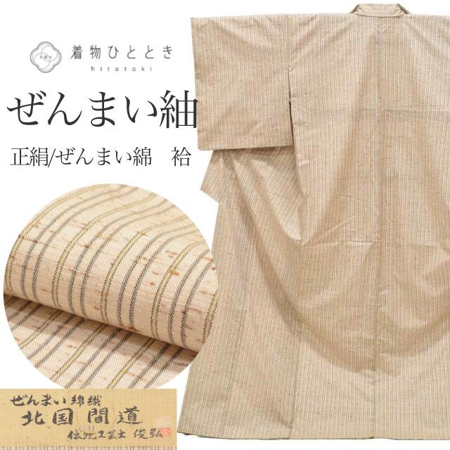 ぜんまい綿織 紬 身丈166.5cm LL 裄70cm 仕立て上がり