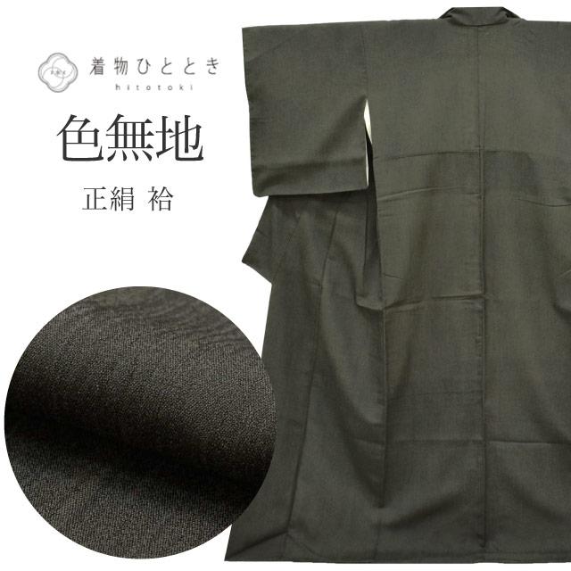 色無地 正絹 身丈164.8cm L 裄68cm 仕立て上がり リサイクル着物