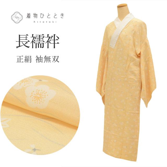正絹花柄 無双長襦袢　未使用 長襦袢 袖無双 正絹 仕立て上がり リサイクル着物 身丈124cm 裄65.5cm