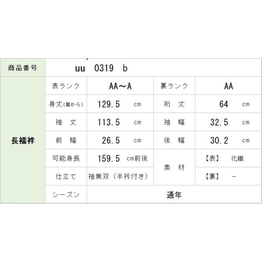 長襦袢 袖無双 振袖用 化繊 仕立て上がり リサイクル着物 身丈