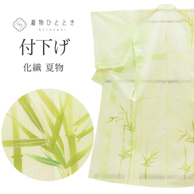リサイクル着物 付下げ 夏物 夏着物 化繊 仕立て上がり 裄63.5cm 裄