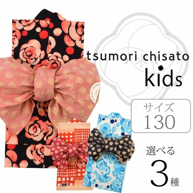 浴衣 子供 女の子 130 単品 ツモリチサト Tsumorichisato ブランド 仕立てあがり お取り寄せ Ykt0329 Em Www Ktoridesfoundation Org
