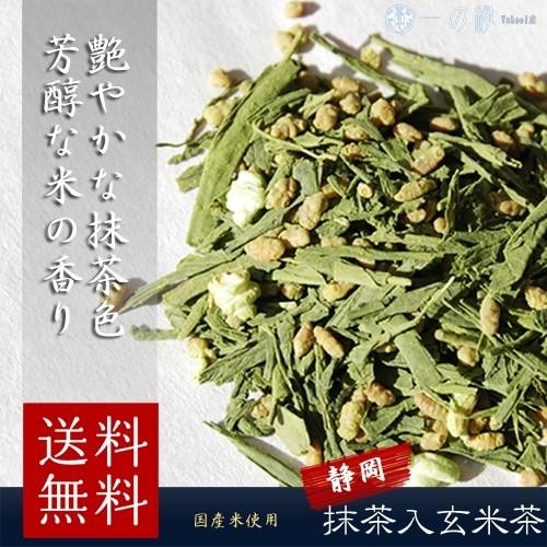 静岡県産緑茶を使った 抹茶入玄米茶 200g(100g×2) メール便 送料無料