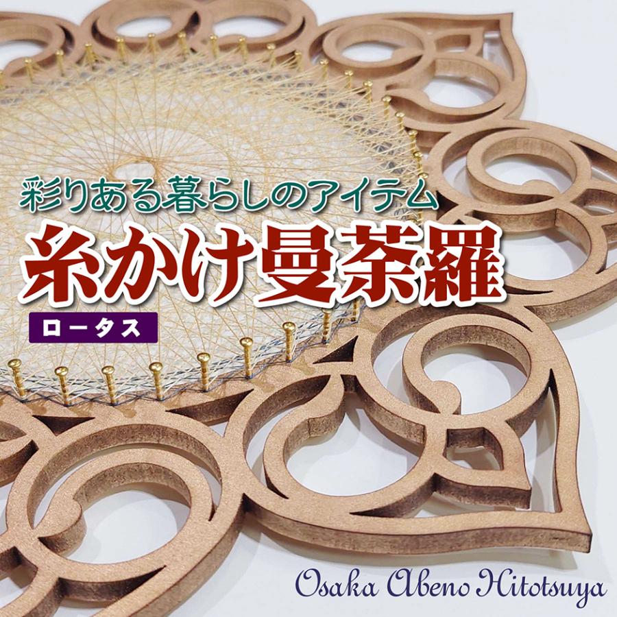 糸掛け曼荼羅（ストリングアート） フレーム 土台 ベース【ロータス】74ピン HND00016 | 