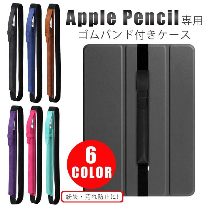 Apple Pencil アップルペンシルケース ケース ゴムバンド付き ペンケース ホルダー 対応 アップル 59％以上節約 4年保証 ペンシル 12.9 10.5 9.7 iPad