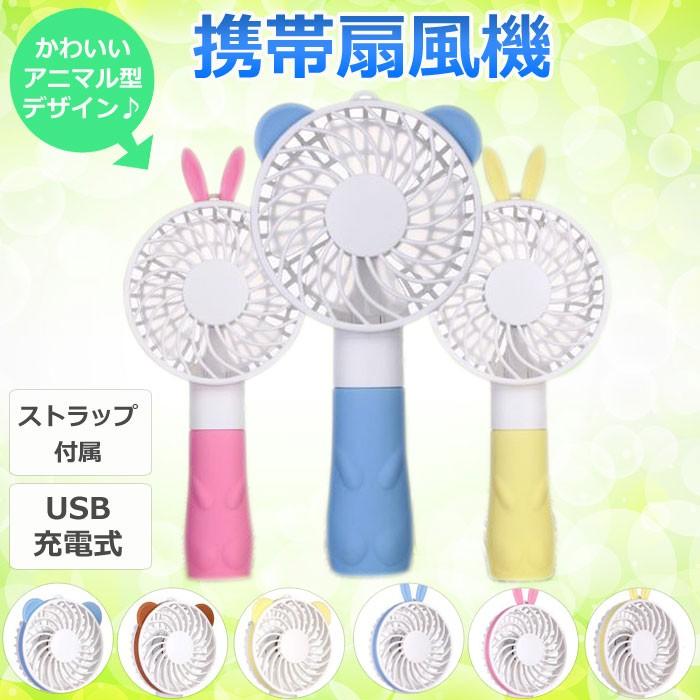 ミニ扇風機 携帯扇風機 小型 充電式 ハンディ 手持ち Usb扇風機 卓上扇風機 持ち運び コンパクト おしゃれ かわいい デスクファン ミニファン 熱中症対策 01 07 0052 Hitpark 通販 Yahoo ショッピング