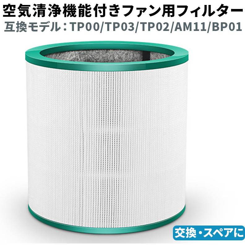 交換 フィルター 互換 ダイソン Dyson 空気清浄機 Tp00 Tp02 Tp03 Am11 Bp01 空気清浄機能付ファンフィルター 非純正 01 08 0228 Hitpark 通販 Yahoo ショッピング
