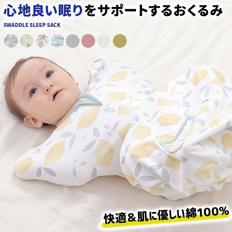 ベビー おくるみ スワドル コットン 赤ちゃん スリーパー 寝ぐずり 対策 新生児 綿100 通気性抜群