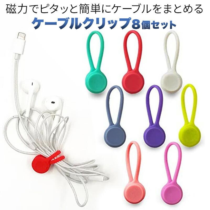 ケーブルクリップ マグネット付き 配線 かわいい 8本セット シリコン ケーブル 収納 配線まとめ 結束バンド ケーブルタイ ホルダー 01 08 0304 Hitpark 通販 Yahoo ショッピング