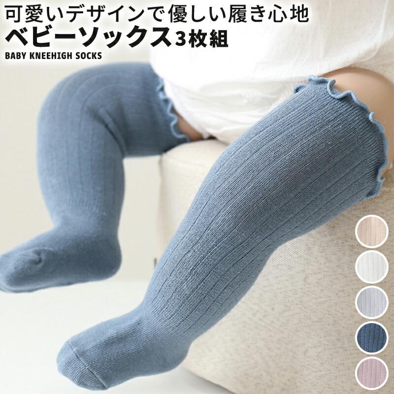 ベビー 靴下 3足セット キッズ ハイソックス 赤ちゃん 新生児 0歳 1歳 2歳 3歳 男の子 女の子 おしゃれ かわいい プレゼント 人気沸騰